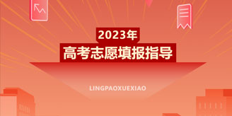 高考结束，选择开始 | 高考只是初赛，填报才是决赛，寒松校长助您孩子得偿所愿、不留遗憾