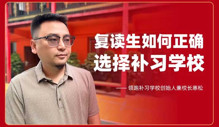 校长来信丨复读生如何选择补习学校？